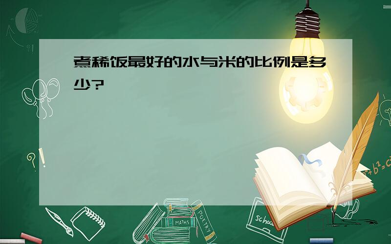 煮稀饭最好的水与米的比例是多少?