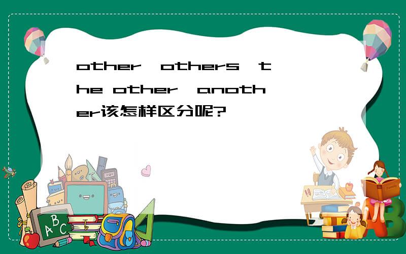 other,others,the other,another该怎样区分呢?