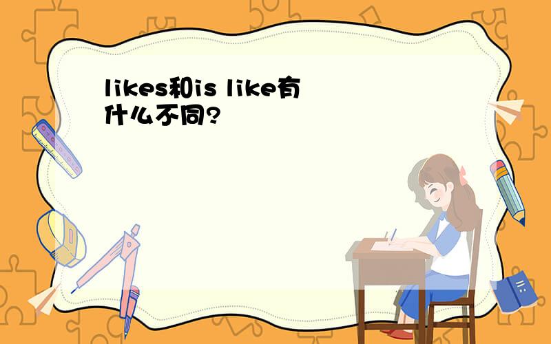 likes和is like有什么不同?