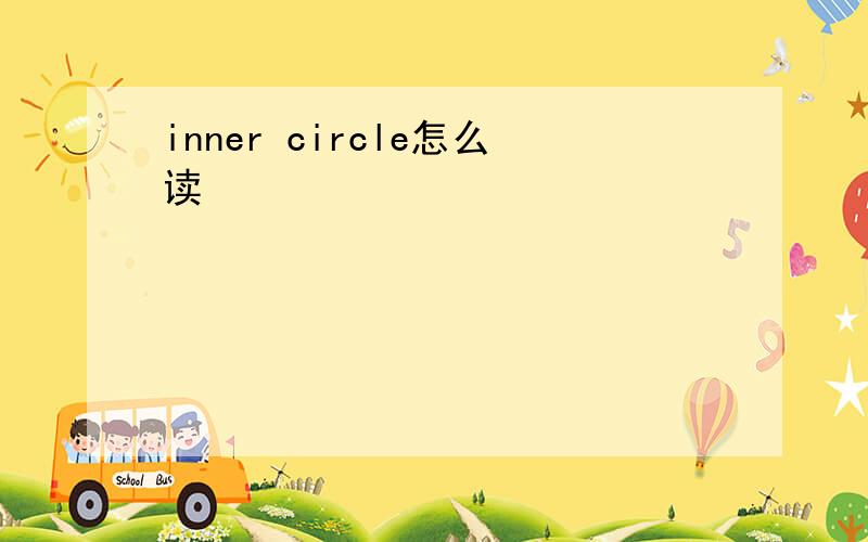 inner circle怎么读