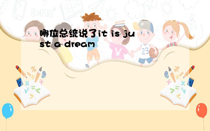 哪位总统说了it is just a dream