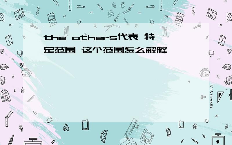 the others代表 特定范围 这个范围怎么解释