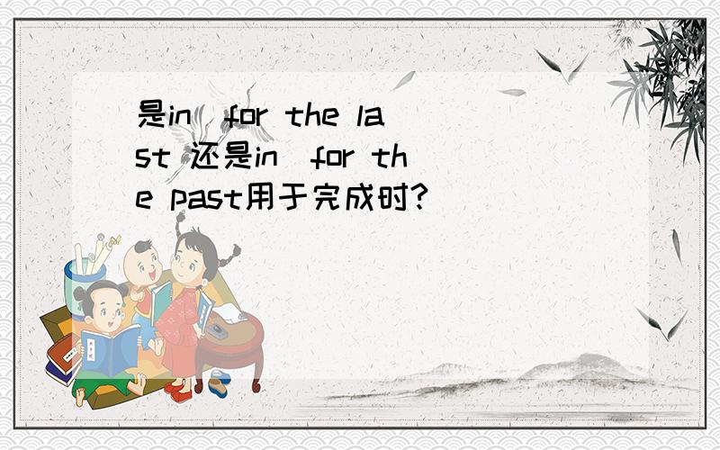 是in\for the last 还是in\for the past用于完成时?