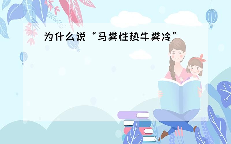 为什么说“马粪性热牛粪冷”