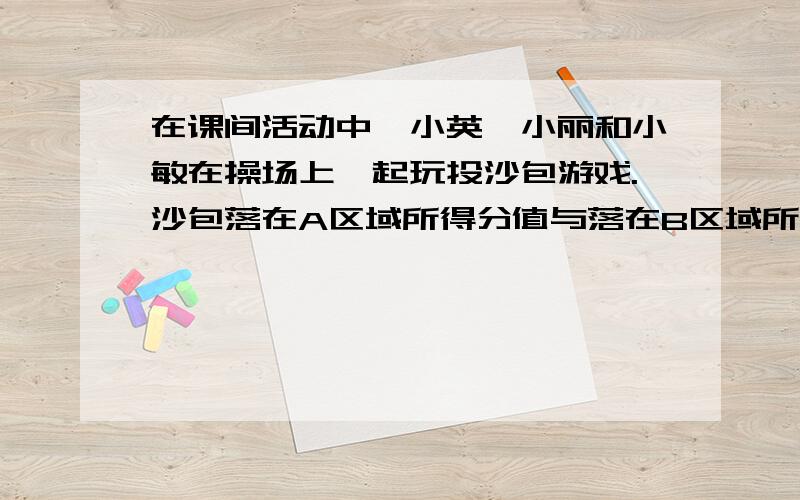 在课间活动中,小英、小丽和小敏在操场上一起玩投沙包游戏.沙包落在A区域所得分值与落在B区域所得分值不同,当每人各投沙包四次时,其落点和四次总分如图所示,请求出小敏的四次总分.（