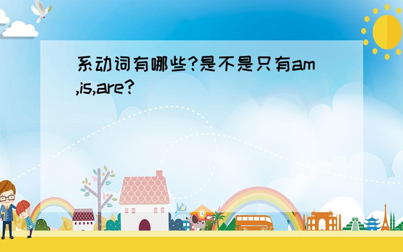 系动词有哪些?是不是只有am,is,are?