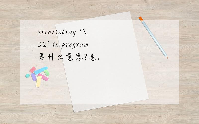 error:stray '\32' in program是什么意思?急,