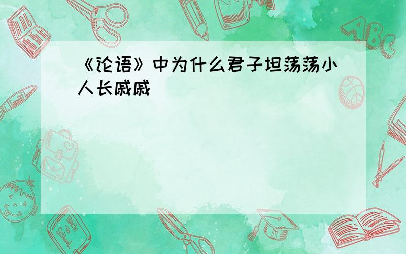 《论语》中为什么君子坦荡荡小人长戚戚