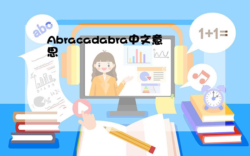 Abracadabra中文意思