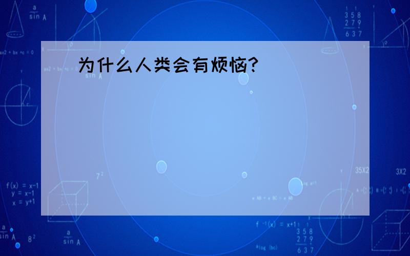 为什么人类会有烦恼?