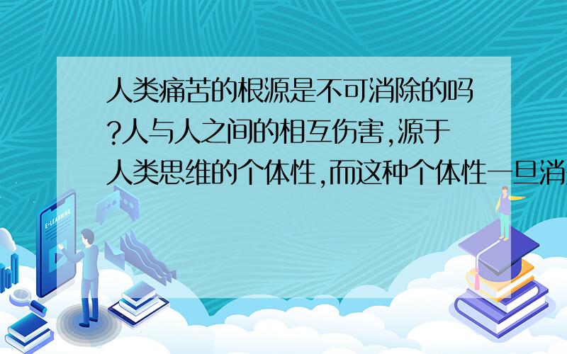 人类痛苦的根源是不可消除的吗?人与人之间的相互伤害,源于人类思维的个体性,而这种个体性一旦消失,人类这种存在形式便无法延续.所谓的“人类补完”,是要消除所谓“心之壁”,但这一目