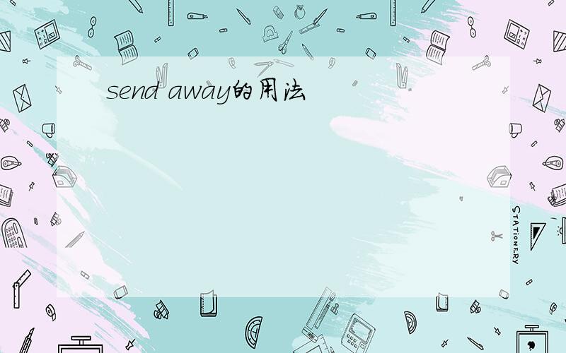 send away的用法