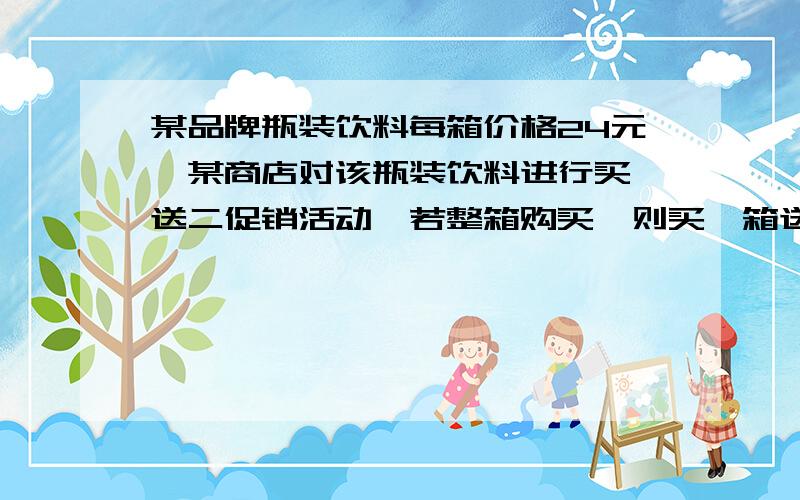 某品牌瓶装饮料每箱价格24元,某商店对该瓶装饮料进行买一送二促销活动,若整箱购买,则买一箱送二瓶,这相当于每瓶比原价便宜了1元,问该品牌饮料一箱有多少瓶?