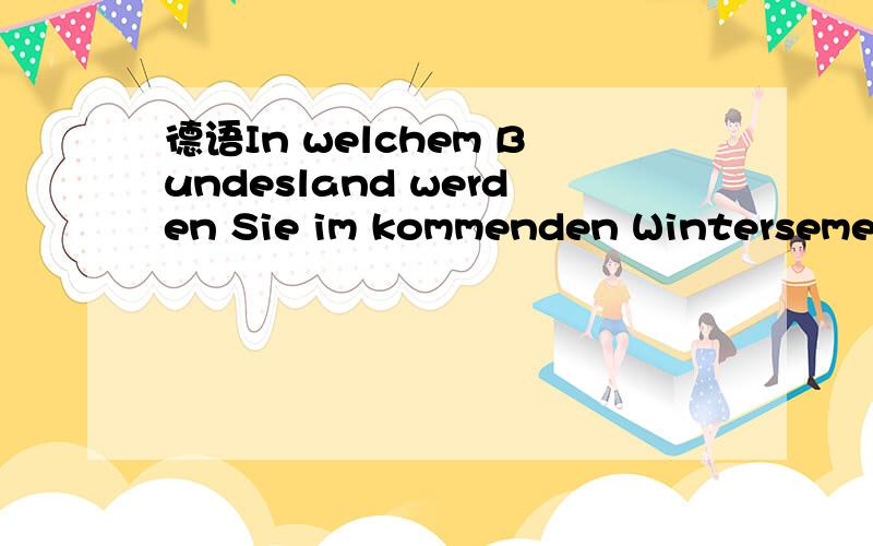 德语In welchem Bundesland werden Sie im kommenden Wintersemester studieren?这里kommen是怎么变成kommenden的,跟什么格数,时态有关吗?初学德语,希望请大家多多指教