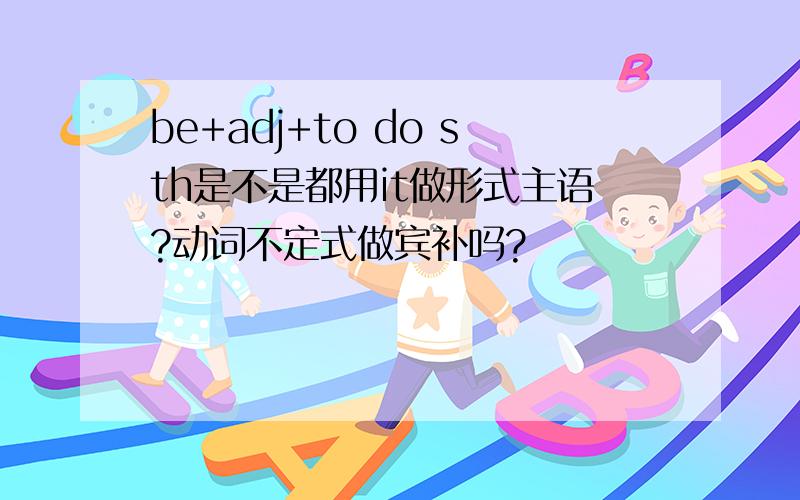 be+adj+to do sth是不是都用it做形式主语?动词不定式做宾补吗?