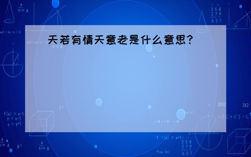 天若有情天意老是什么意思?