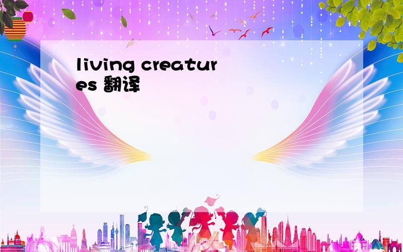 living creatures 翻译