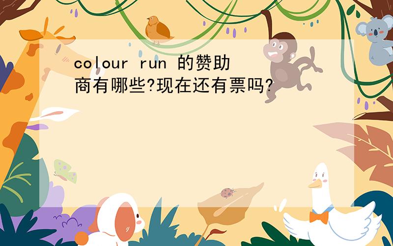 colour run 的赞助商有哪些?现在还有票吗?