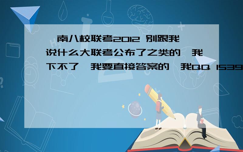 皖南八校联考2012 别跟我说什么大联考公布了之类的,我下不了,我要直接答案的,我QQ 153968496