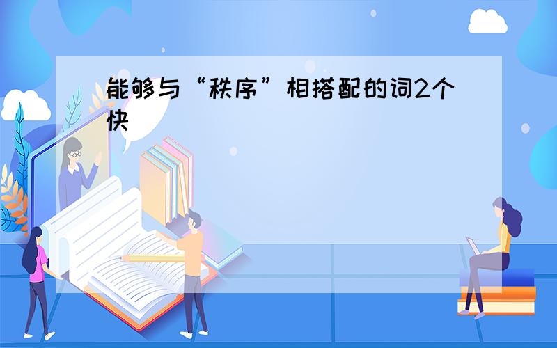 能够与“秩序”相搭配的词2个快