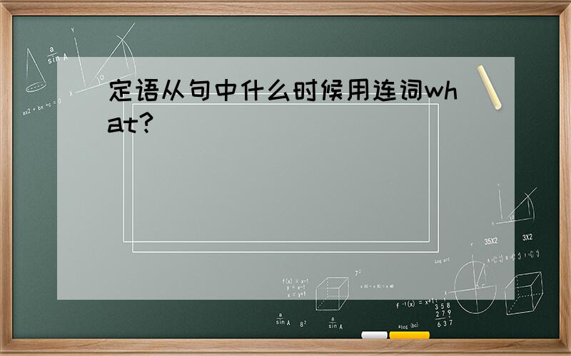 定语从句中什么时候用连词what?