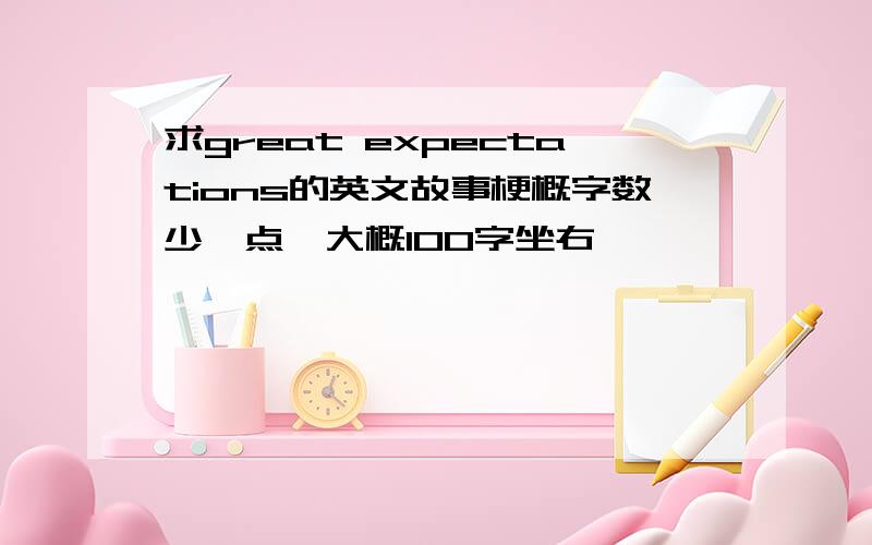 求great expectations的英文故事梗概字数少一点,大概100字坐右