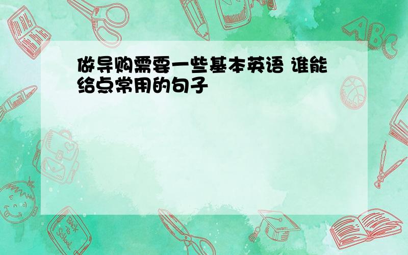 做导购需要一些基本英语 谁能给点常用的句子