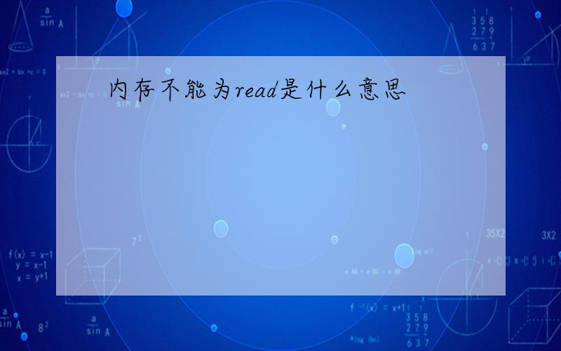 内存不能为read是什么意思