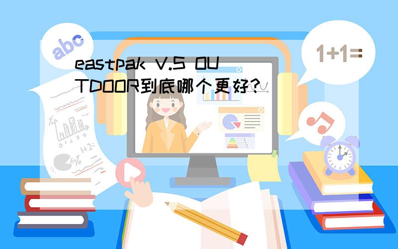 eastpak V.S OUTDOOR到底哪个更好?