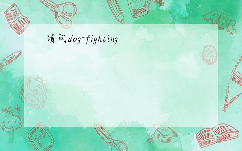 请问dog-fighting