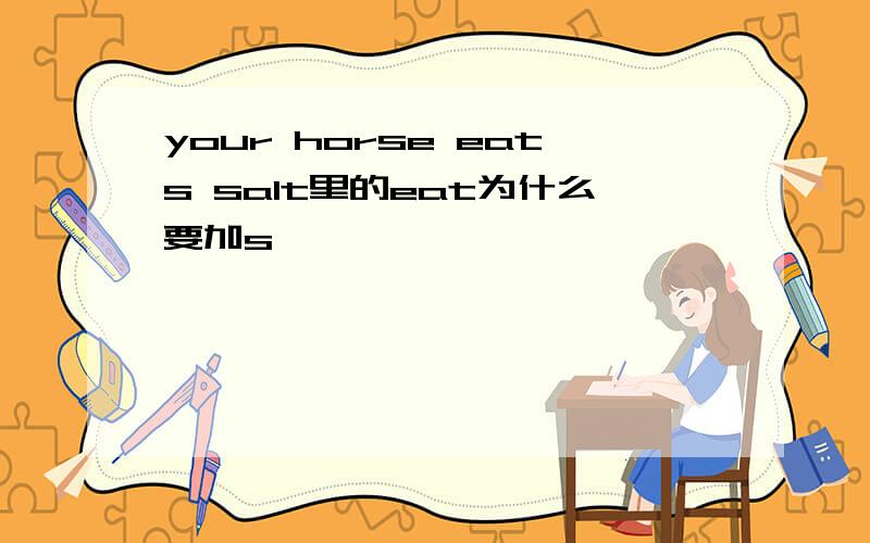 your horse eats salt里的eat为什么要加s