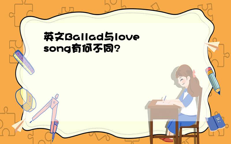 英文Ballad与love song有何不同?