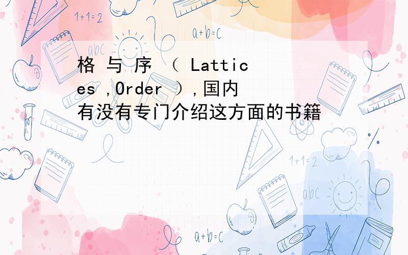 格 与 序 （ Lattices ,Order ）,国内有没有专门介绍这方面的书籍