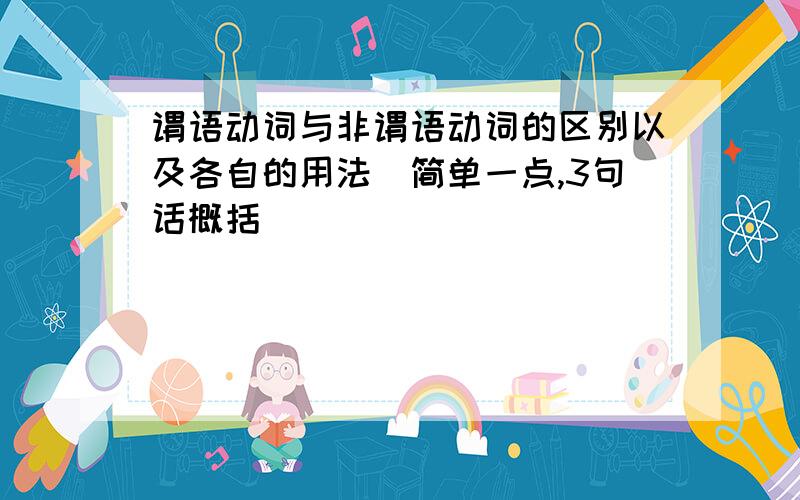 谓语动词与非谓语动词的区别以及各自的用法(简单一点,3句话概括)