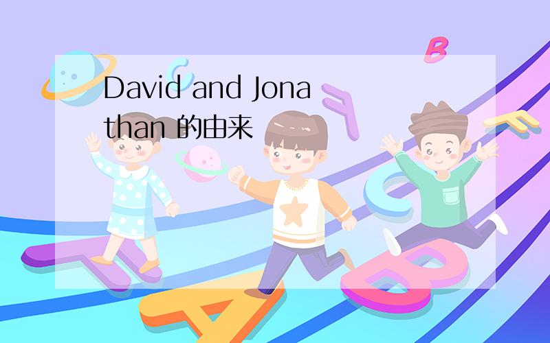 David and Jonathan 的由来