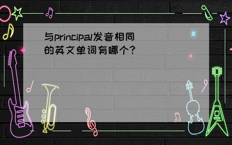 与principal发音相同的英文单词有哪个?