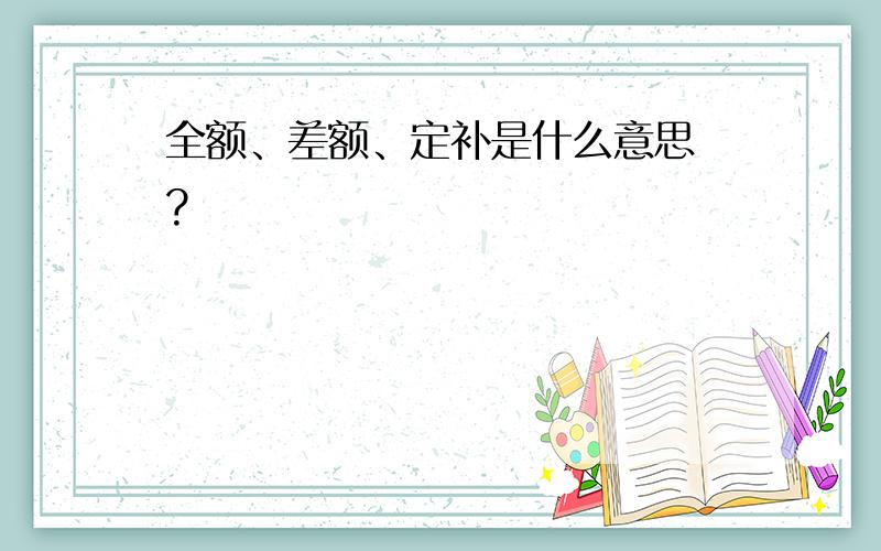 全额、差额、定补是什么意思 ?