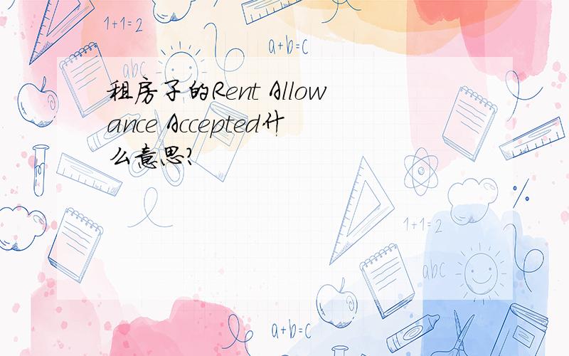 租房子的Rent Allowance Accepted什么意思?