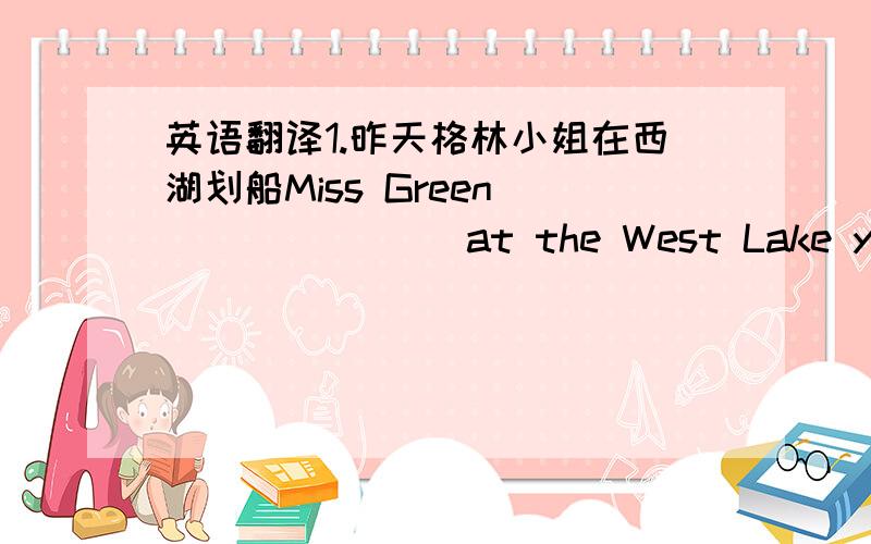 英语翻译1.昨天格林小姐在西湖划船Miss Green _______ at the West Lake yesterday.2.今天早晨双胞胎在公园看到一直老虎.The twins ______ in the park this morning.3.大卫上个月在家没做家务活Davis ______ at home last