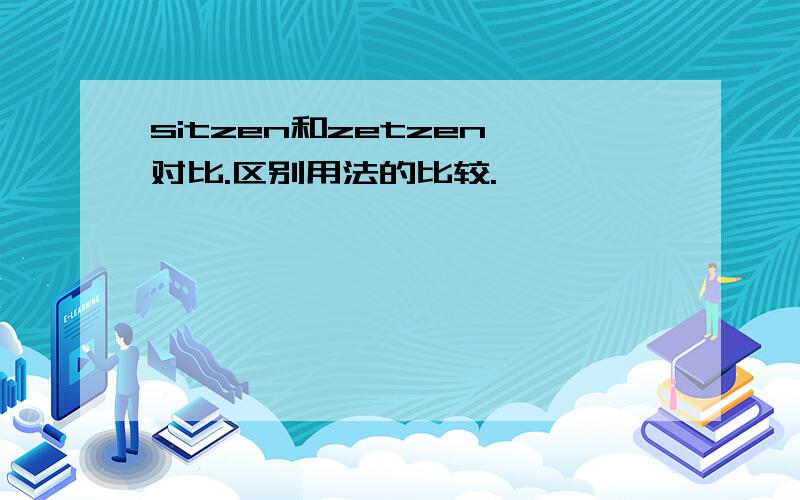 sitzen和zetzen 对比.区别用法的比较.