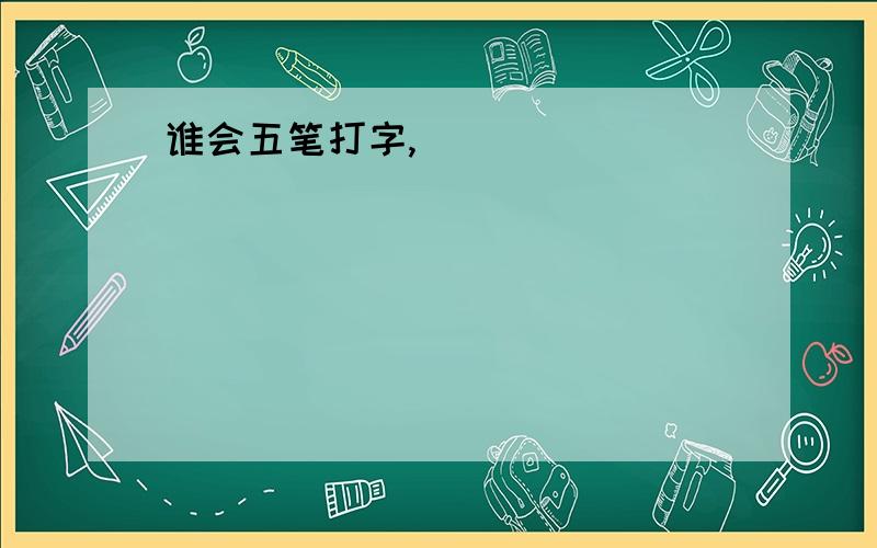 谁会五笔打字,