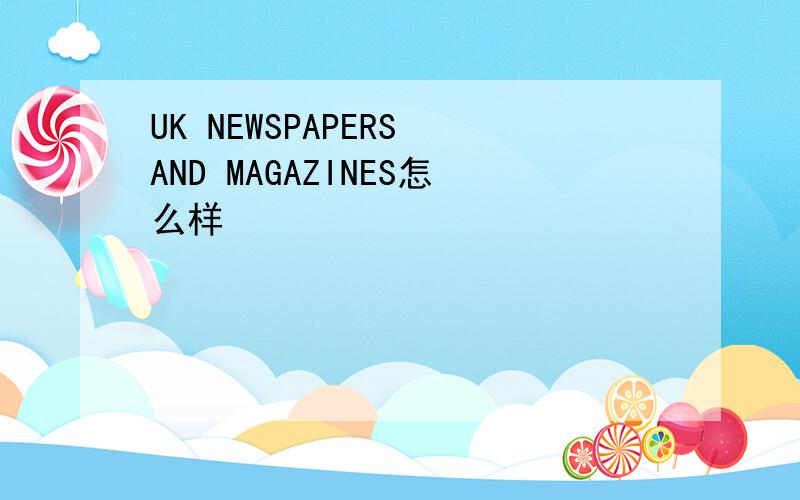 UK NEWSPAPERS AND MAGAZINES怎么样