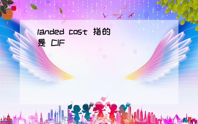 landed cost 指的是 CIF