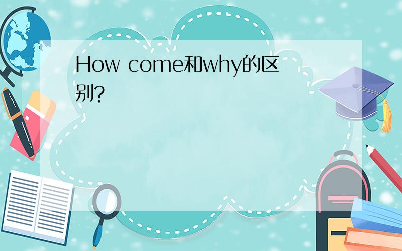 How come和why的区别?