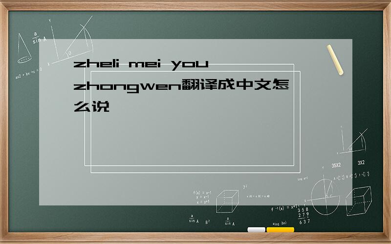 zheli mei you zhongwen翻译成中文怎么说