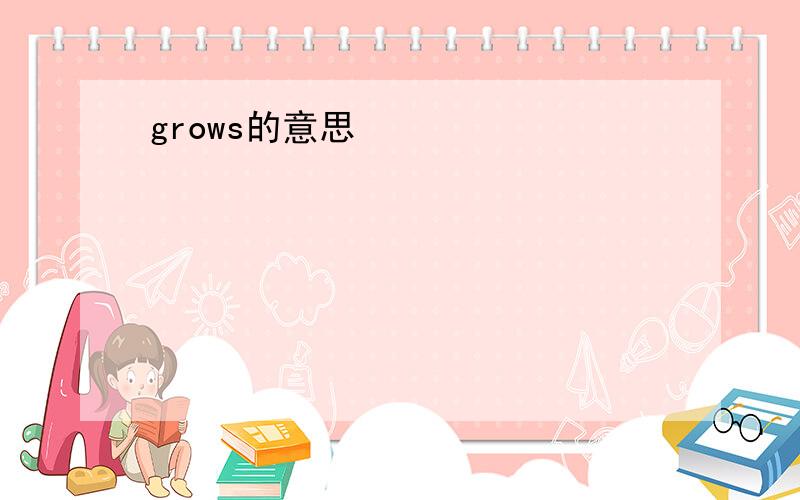 grows的意思