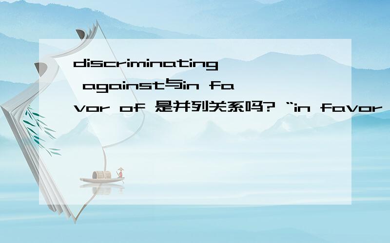 discriminating against与in favor of 是并列关系吗? “in favor of” 还是修饰“researchers”?Nor,if regularity and conformity to a standard pattern are as desirable to the scientist as the writing of his papers would appear to reflect,is