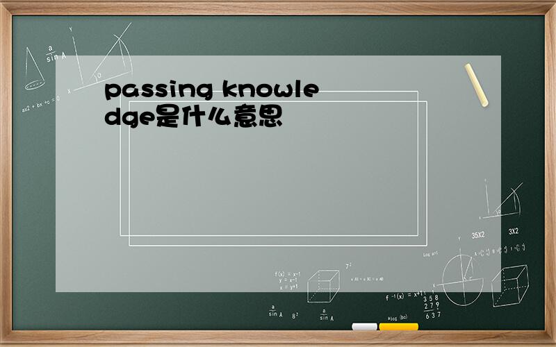 passing knowledge是什么意思