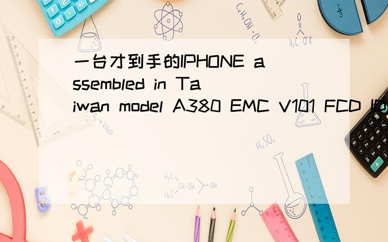 一台才到手的IPHONE assembled in Taiwan model A380 EMC V101 FCD ID:BCG-E2308A IC:579C-E2308A连Itunes始终连不上.是什么版的、、、用不用破?怎么破?