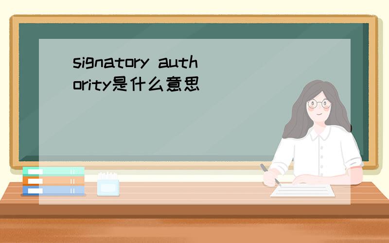 signatory authority是什么意思